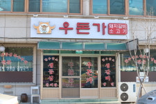 우돈가