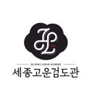 세종고운검도관