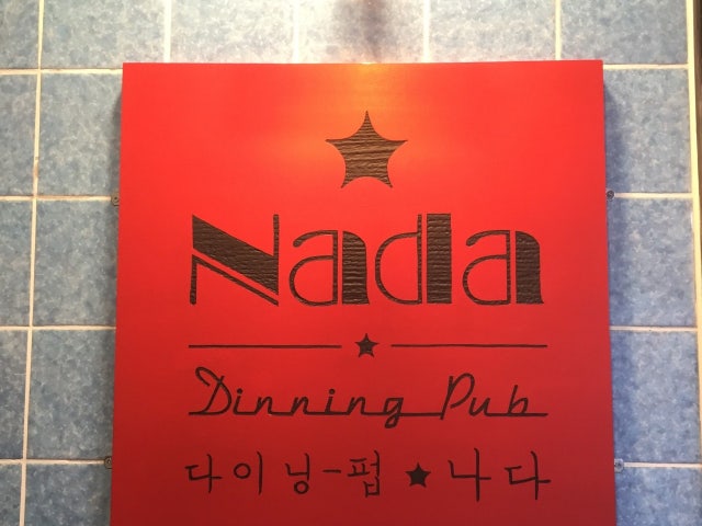 다이닝펍 나다