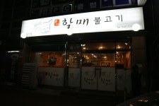 할매불고기식당