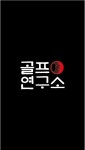 KGST골프연구소