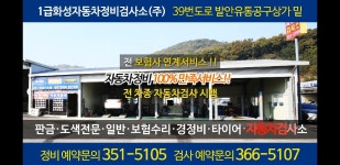 1급화성자동차정비검사소