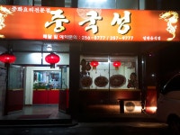 중국성