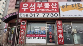 우성공인중개사사무소