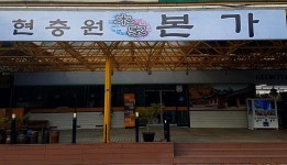 현충원 본가