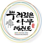 뿌리깊은나무태권도 죽전본관