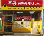 주공공인중개사무소