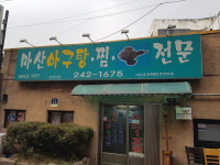 마산집