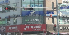 연세이튼치과의원