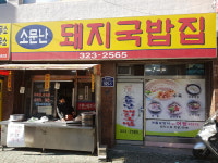소문난돼지국밥집
