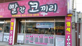 빨간코끼리 소태점