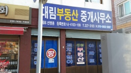 대림부동산중개사무소