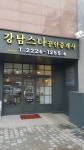 강남스타공인중개사사무소