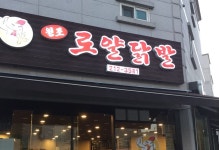 원조로얄닭발