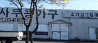 소양가구쟁이