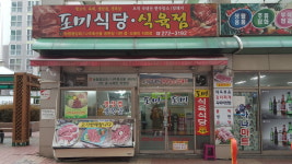 포미식육식당