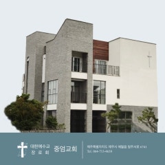 중엄교회