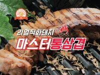 마스터통삼겹혁신점