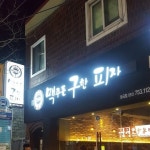 맥주를구한피자 토곡점