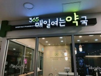 매일여는약국