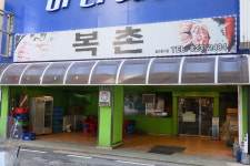 복촌