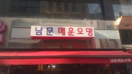 남문 매운오뎅