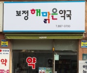 보정해맑은약국