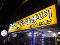 우성축산물생고기