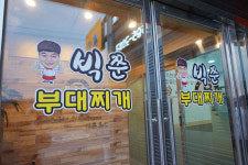 빅쭌부대찌개 천안본점