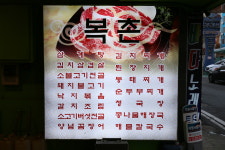 복촌