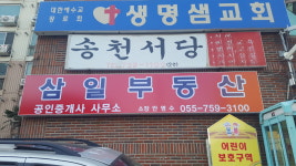 삼일부동산공인중개사사무소