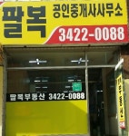 팔복공인중개사사무소