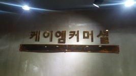 케이엠커머셜