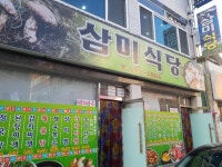 삼미식당