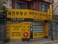 새한공인중개사사무소