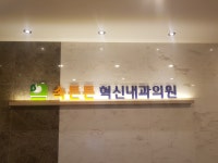 속튼튼혁신내과의원