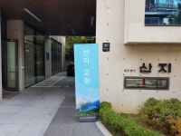 산지교회
