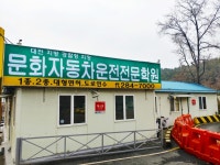 문화자동차운전전문학원
