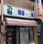 매일수선실