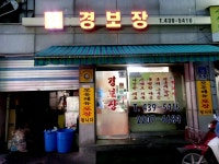 경보장 번개본점