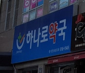 하나로약국