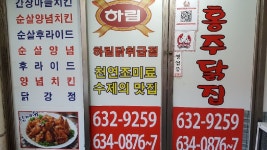 홍주닭집