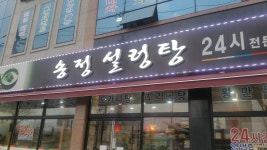 송정설렁탕