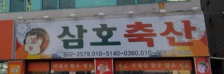 삼호축산