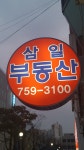 삼일부동산공인중개사사무소