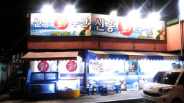 신흥수산