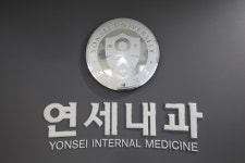 연세내과의원