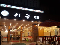 시골애 평택점