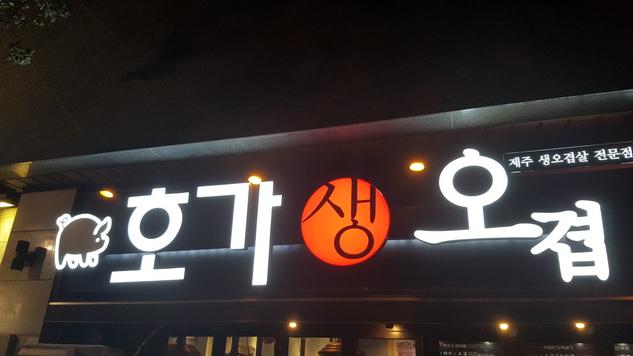 호가오겹