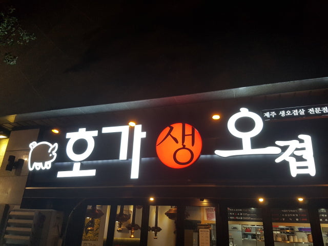 호가오겹